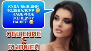 Как ВЫСТРОИТЬ ДИАЛОГ с БЫВШЕЙ, когда есть общие ДЕТИ 👆🏻✍️