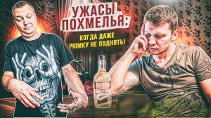 Ужасы похмелья: Когда даже рюмку не поднять!