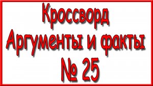 Ответы на дополнительный кроссворд АиФ номер 25 за 2025 год.