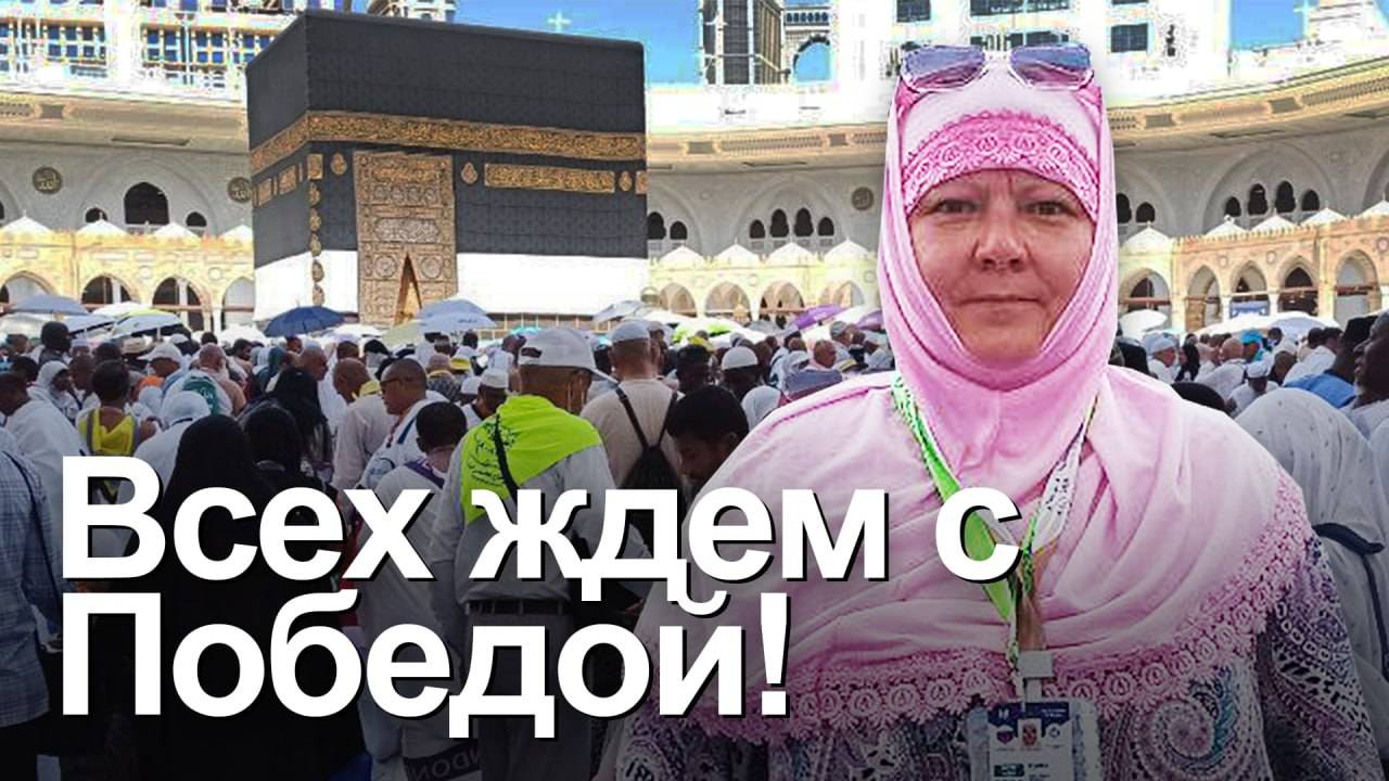 ХАДЖ КЕРИМ. Мать российского офицера верит, что Аллах дарует победу ее сыну и всем воинам смотреть онлайн