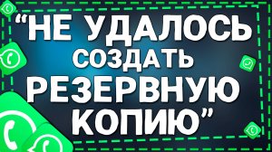 Почему не удалось создать резервную копию в Ватсап на Айфоне в 2025 году