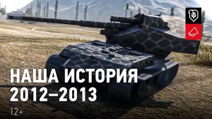 РАШ ПО МИРУ - Наша история： 2012-2013 гг. - Мир Танков.
