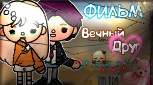 ВЕЧНЫЙ ДРУГ | ТОКА БОКА МИНИ ФИЛЬМ #tocalifeworld #tocaboca