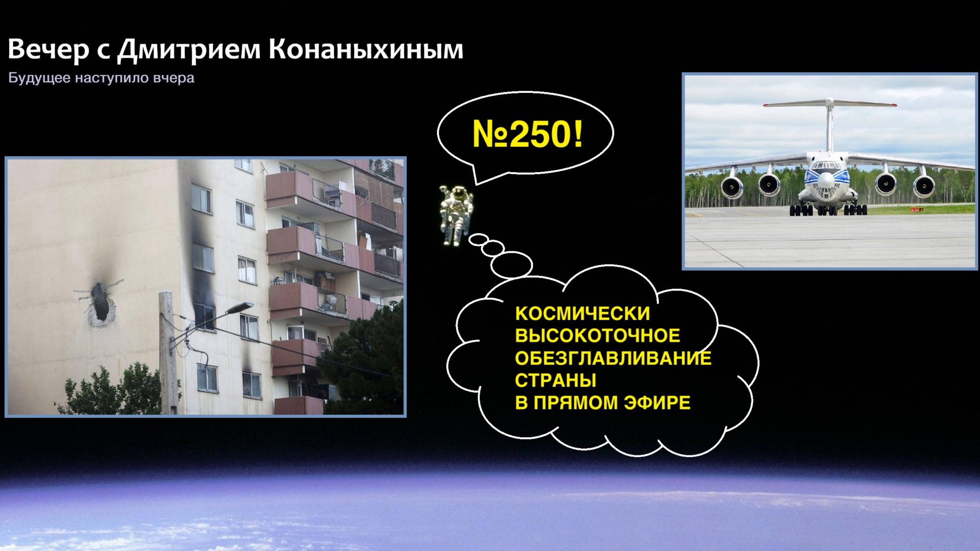 Вечер с Дмитрием Конаныхиным №250 Космически высокоточное обезглавливание страны в прямом эфире смотреть онлайн