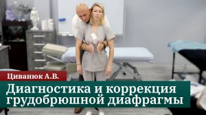 Диагностика и коррекция грудобрюшной диафрагмы. Циванюк А.В.