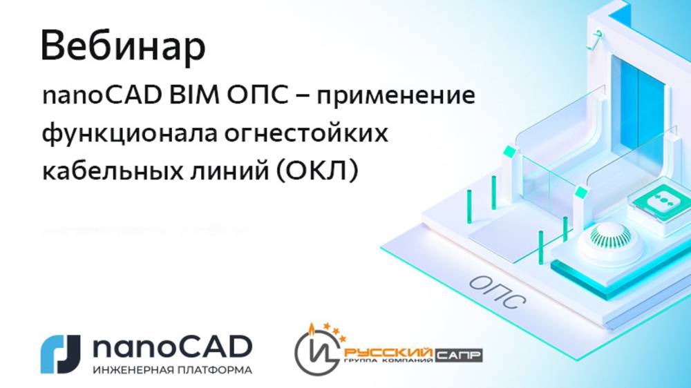 Вебинар «nanoCAD BIM ОПС – применение функционала огнестойких кабельных линий (ОКЛ)» смотреть онлайн