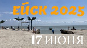 Ейск 2025. Пляжи ейской косы. 17 июня