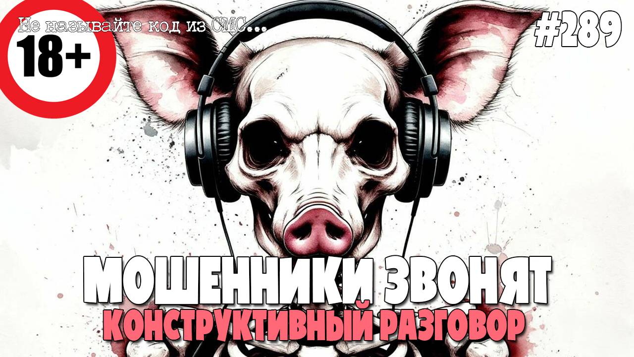 КОНСТРУКТИВНЫЙ ДИАЛОГ НА 18+ | МОШЕННИКИ ЗВОНЯТ | РАЗГОВОР ПО ДУШАМ | МОШНЮ БОМБИТ смотреть онлайн