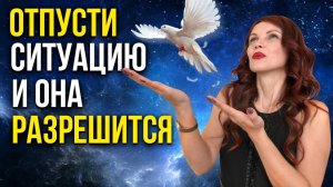 ОТПУСТИ СИТУАЦИЮ И ОНА РАЗРЕШИТСЯ. Как перестать думать о проблеме и продолжить визуализации