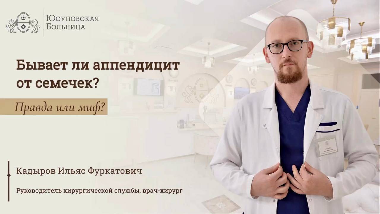 Аппендицит: бывает ли от семечек? Юсуповская Больница смотреть онлайн