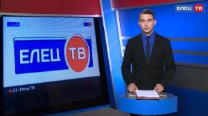 Ближе и доступнее: телеканал «Елец ТВ» скоро появится на 22 кнопке в сетке вещания