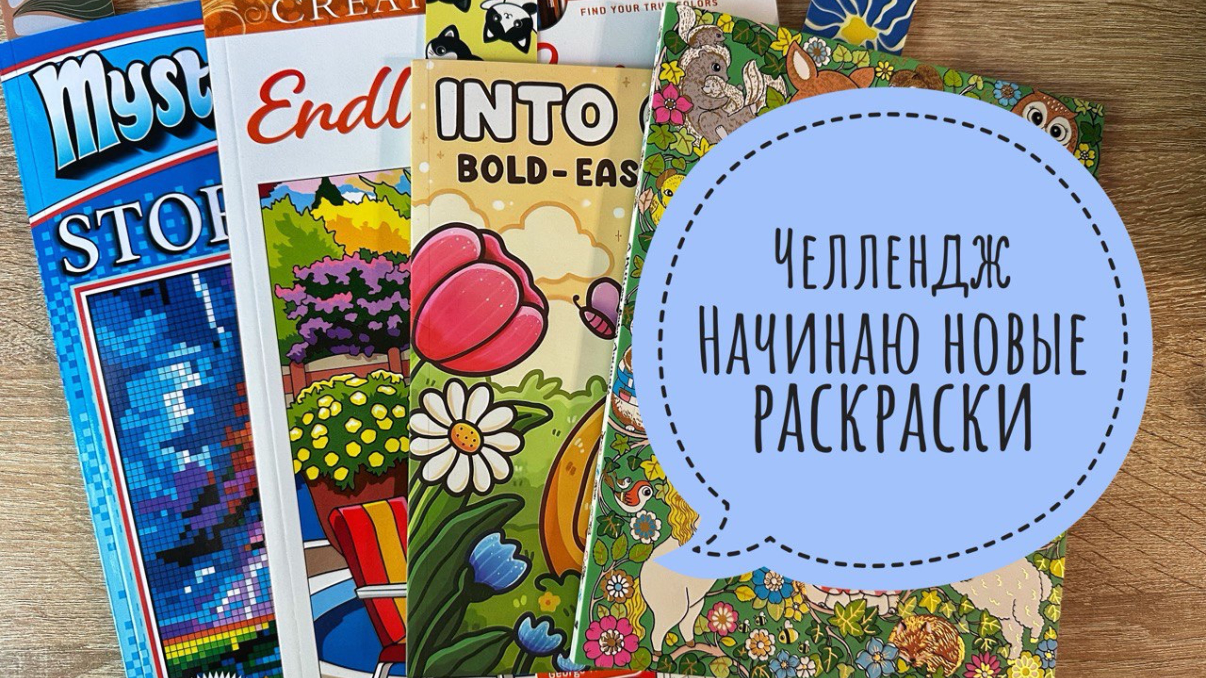 Челлендж Начинаю новые раскраски смотреть онлайн