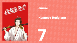 Концерт Нобунаги 7 серия (аниме-сериал, 2014)