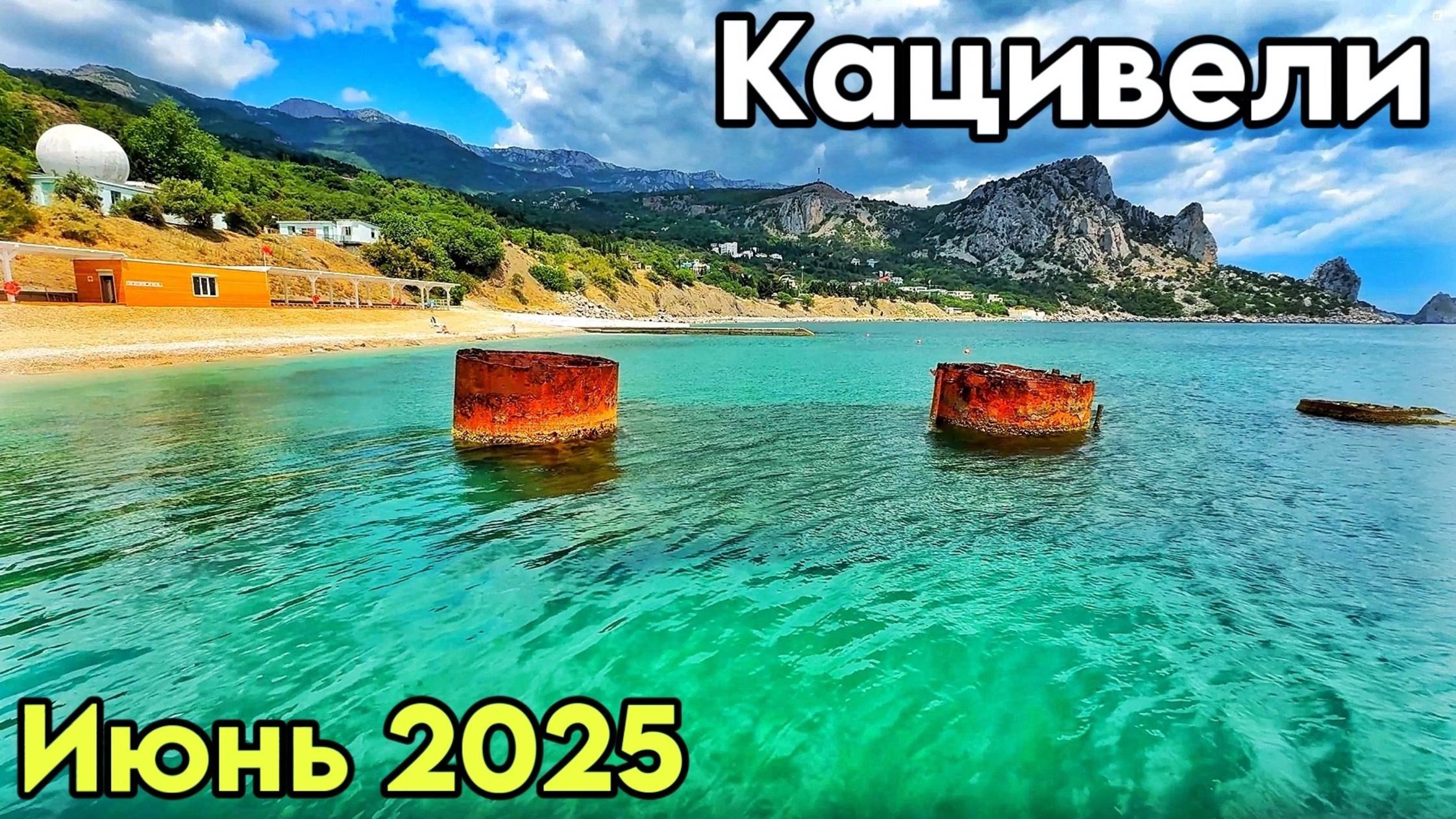 Кацивели — пустые пляжи, холодное море! Обзор пляжей, цены в кафе. Пляж РТ-22. Кемпинг. Крым 2025 смотреть онлайн