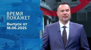 Время покажет. Часть 1. Выпуск от 18.06.2025