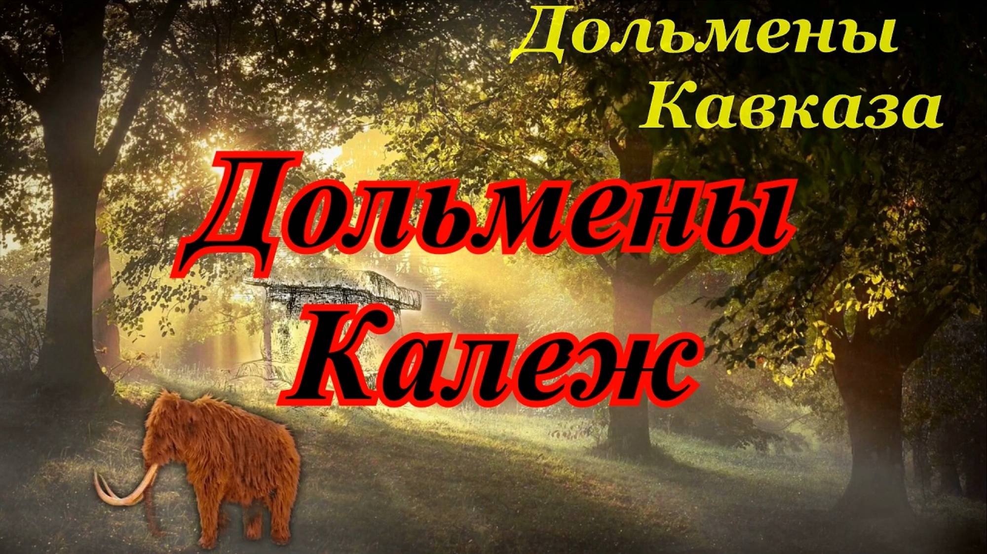 Древности Сочи. Дольмены Калежтам. смотреть онлайн