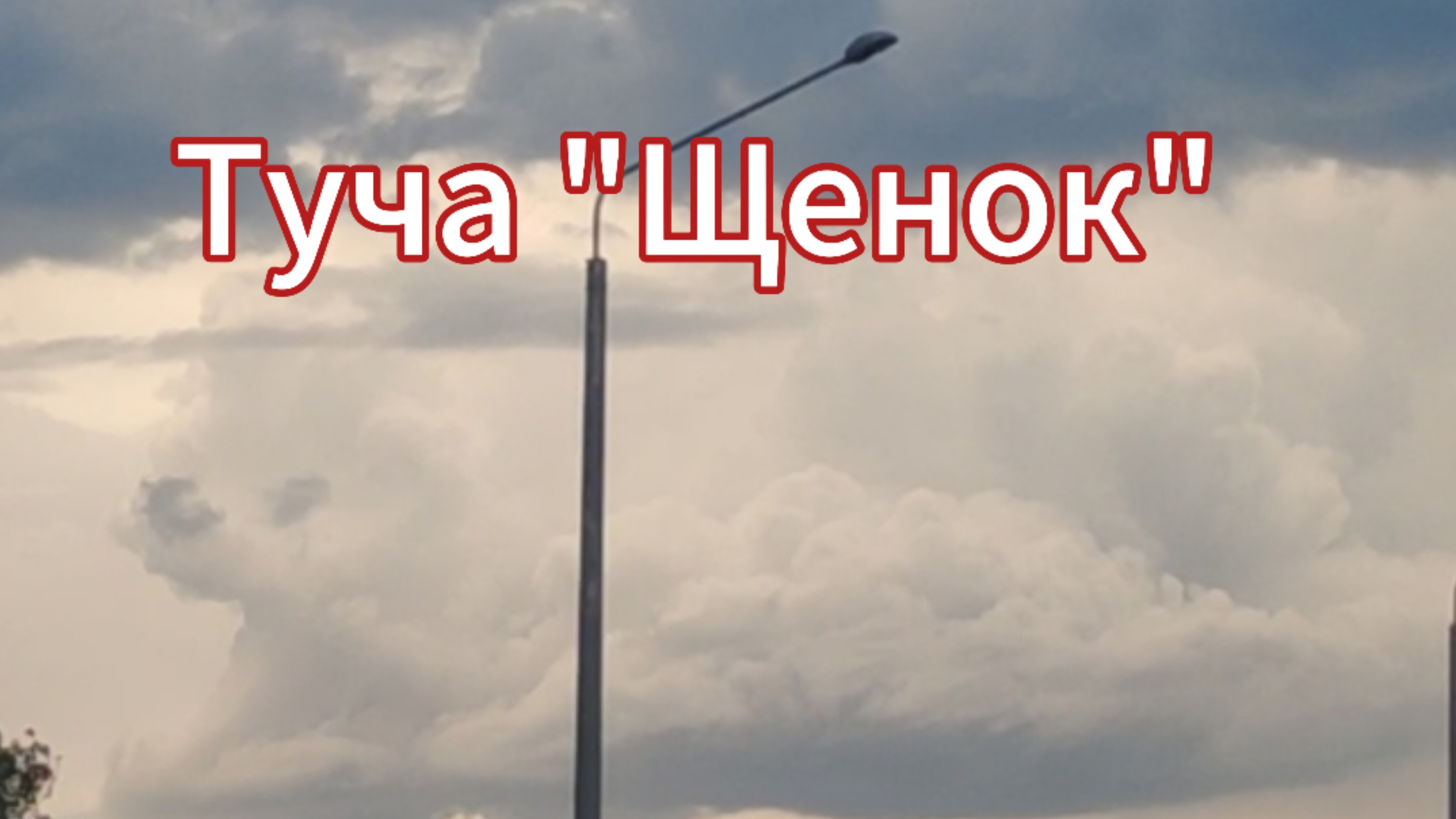 Туча "Щенок". О шаровой молнии смотреть онлайн