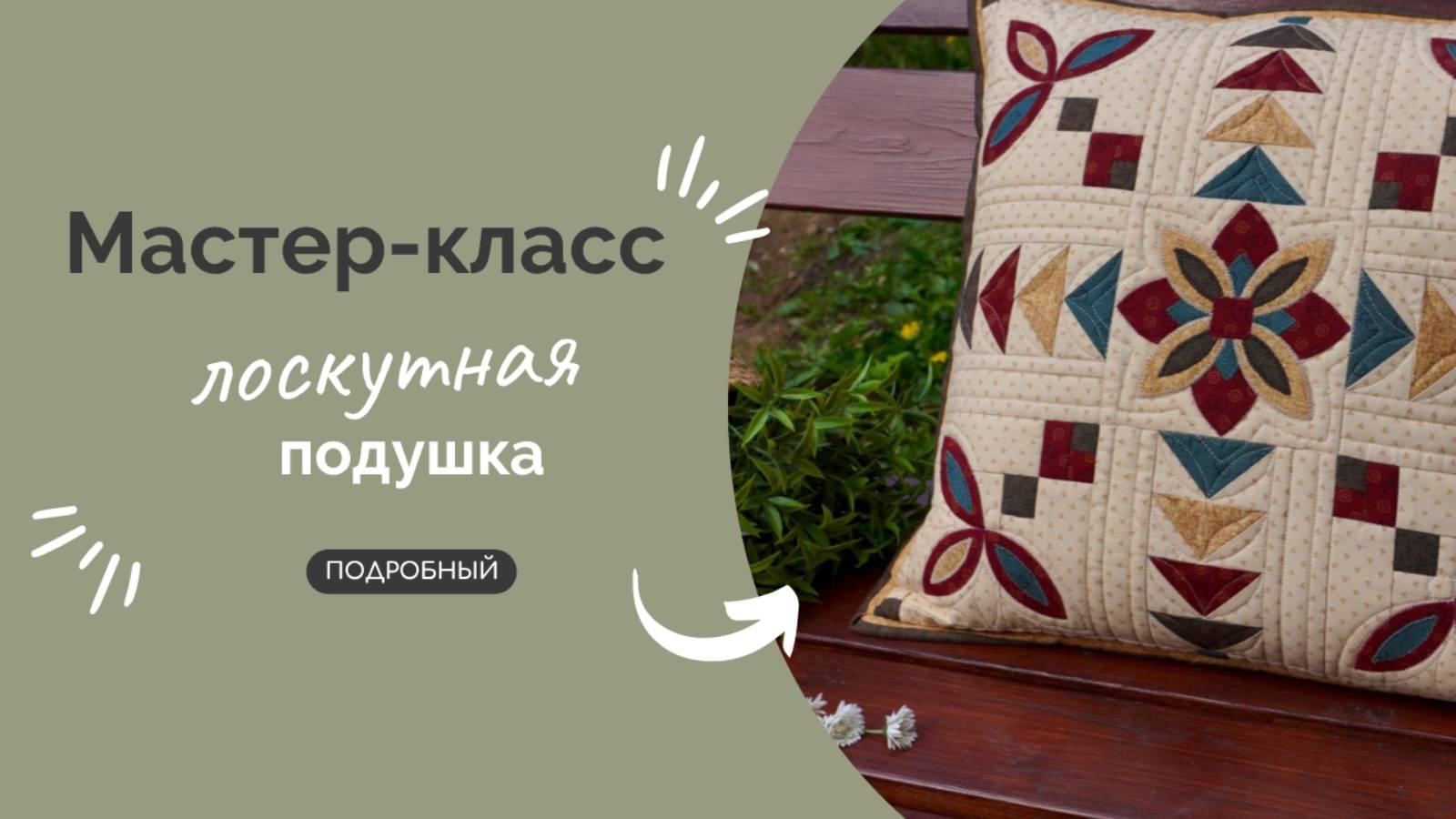 ЛОСКУТНАЯ ПОДУШКА | ПОДРОБНЫЙ МК