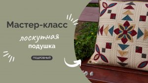 ЛОСКУТНАЯ ПОДУШКА | ПОДРОБНЫЙ МК