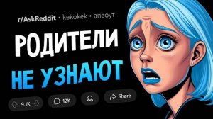 Какой секрет вы никогда не расскажете родителям?