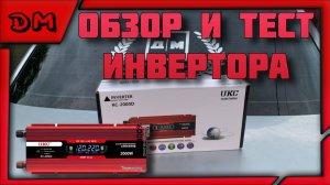 ОБЗОР И ТЕСТ АВТОМОБИЛЬНОГО ИНВЕРТОРА 12В - 220В 50ГЦ 2000 ВАТТ ПРЕОБРАЗОВАТЕЛЬ НАПРЯЖЕНИЯ 12-220V