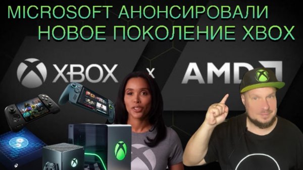 Microsoft официально анонсировали новое поколение Xbox!