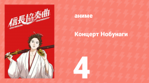 Концерт Нобунаги 4 серия (аниме-сериал, 2014)