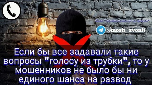 Если бы все задавали такие вопросы, то у мошенников не было бы ни единого шанса на развод смотреть онлайн