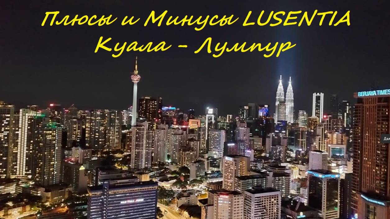 Плюсы и Минусы кондо LUSENTIA Residences / Малайзия, Куала-Лумпур