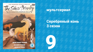 Серебряный конь 3 сезон 9 серия «Нежданное вторжение» (мультсериал, 1998)