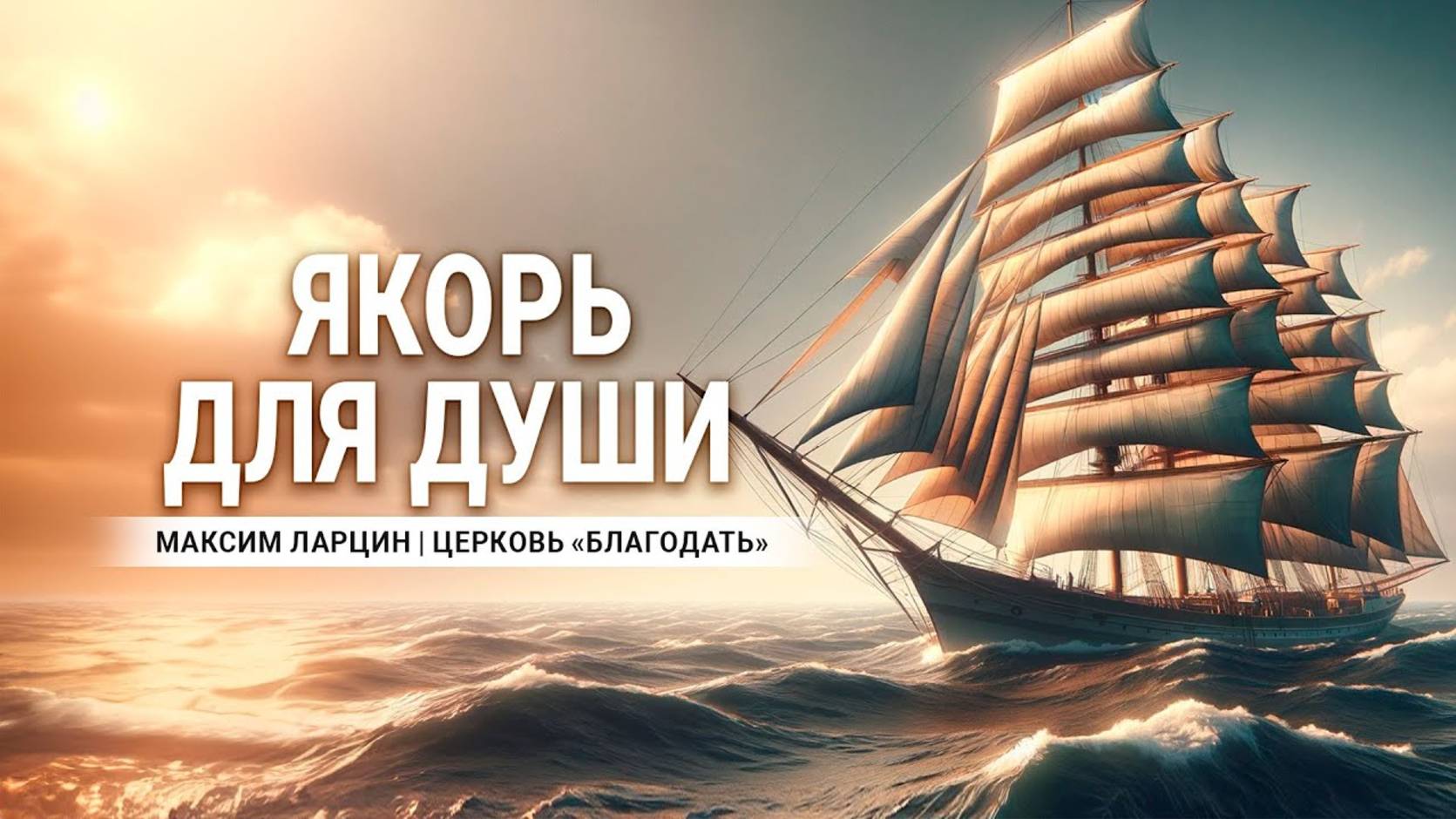 Якорь для души - Максим Ларцин 4.02.24 проповедь смотреть онлайн