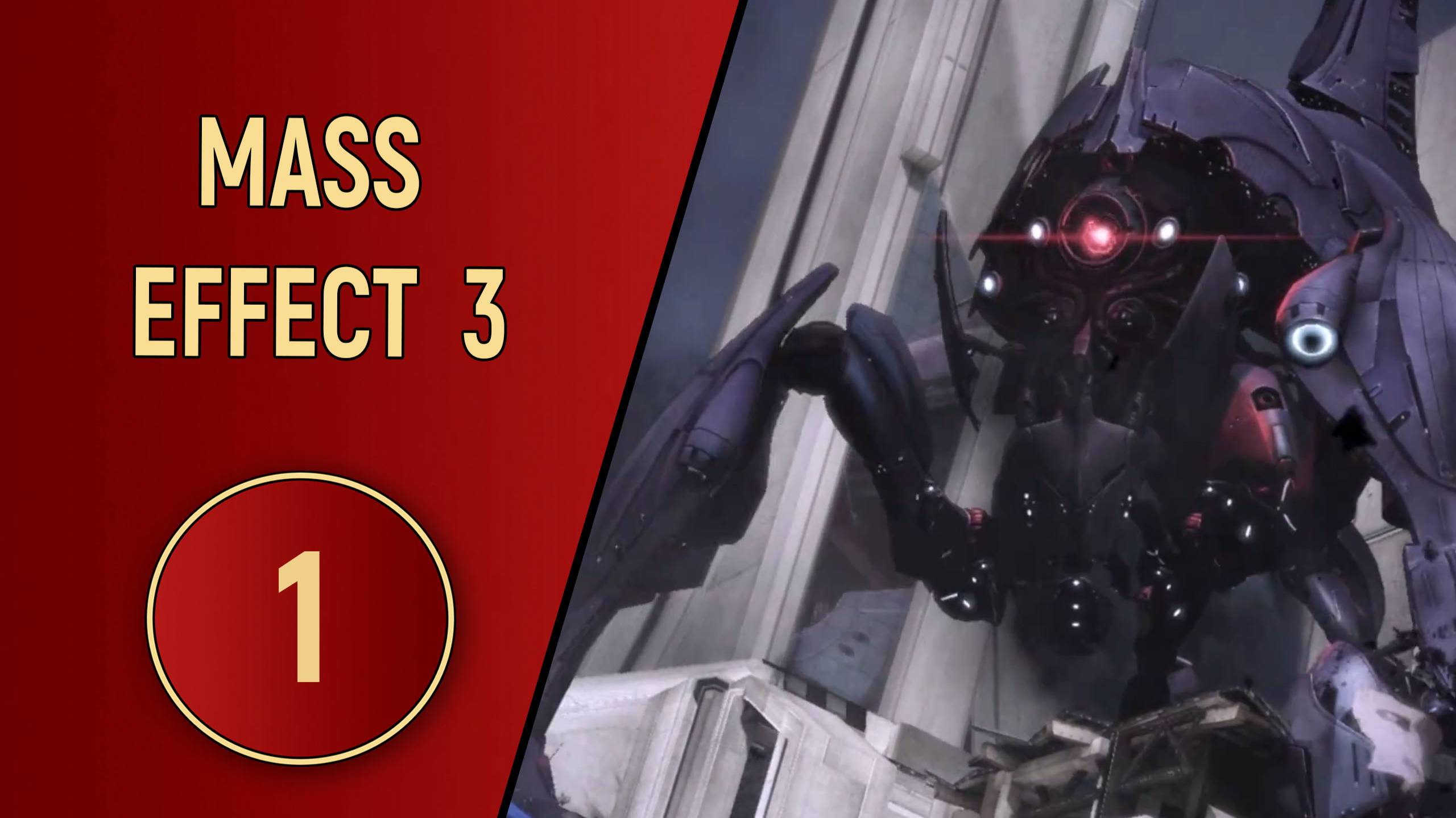 ПРОХОЖДЕНИЕ MASS EFFECT 3 - ЧАСТЬ 1 - НАШЕСТВИЕ