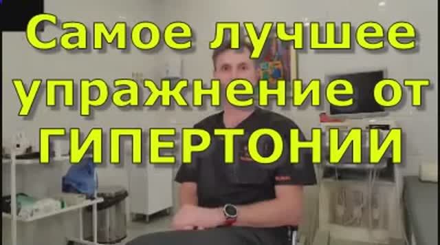 Самое лучшее упражнение от ГИПЕРТОНИИ