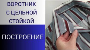Воротник стояче-отложной на цельнокройной стойке рубашечного типа. Построение воротника в полоску