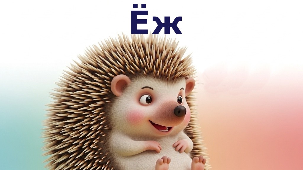 Ёж. Сказка Алексей Толстой смотреть онлайн