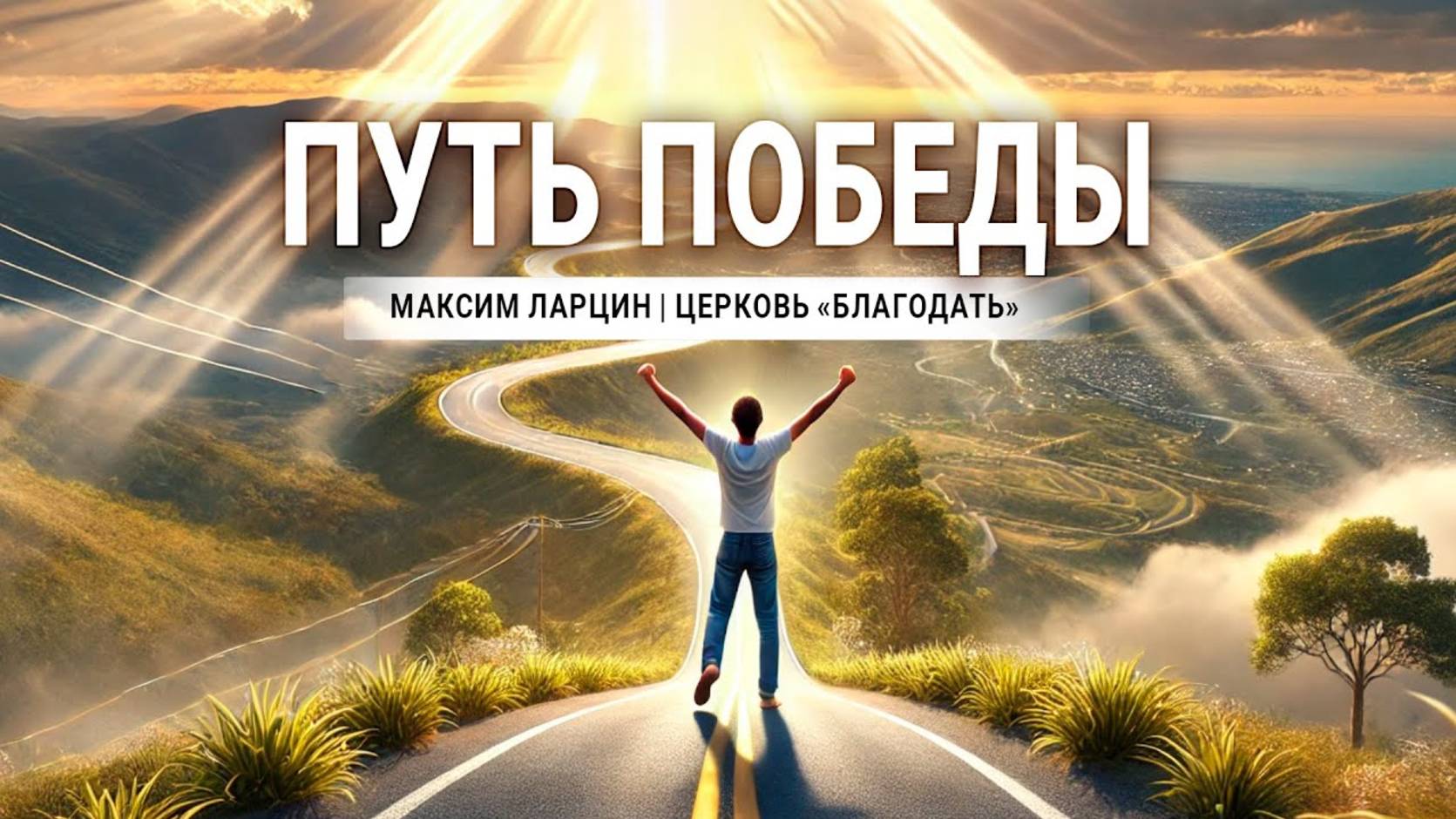 Путь победы -Максим Ларцин 28.07.24 проповедь смотреть онлайн