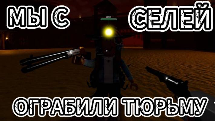 ОГРАБИЛИ ТЮРЬМУ? Играю с Селей в мертвуху.