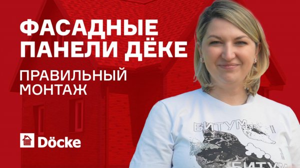 Фасадные панели ДЁКЕ || Правильный монтаж