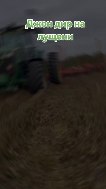 Джон дир🚜 на лущени🌱 ,выглядит прикольно 😳 смотреть онлайн