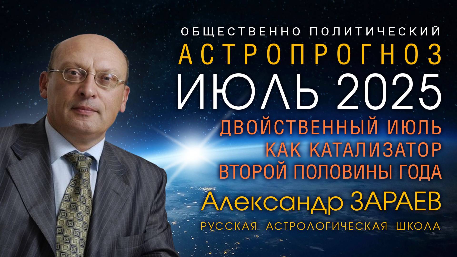 ДВОЙСТВЕННЫЙ ИЮЛЬ КАК КАТАЛИЗАТОР ВТОРОЙ ПОЛОВИНЫ ГОДА • АСТРОПРОГНОЗ ОТ АЛЕКСАНДРА ЗАРАЕВА смотреть онлайн