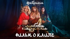 Группа «Фабрика» — «Любовь-карусель» (Backstage)