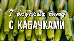 📌 Самое вкусное из кабачков: 7 простых рецептов с кабачками