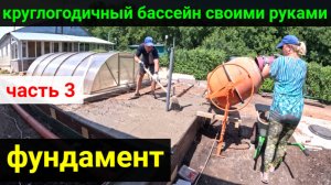 ВСЕСЕЗОННЫЙ БАССЕЙН своими руками. ЧАСТЬ 3. Фундамент!