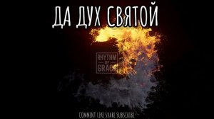 --ДА ДУХ СВЯТОЙ-- YES HOLY SPIRIT-- ХРИСТИАНСКИЕ НОВОЕ РИТМОМ БЛАГОДАТИ 2025 -
