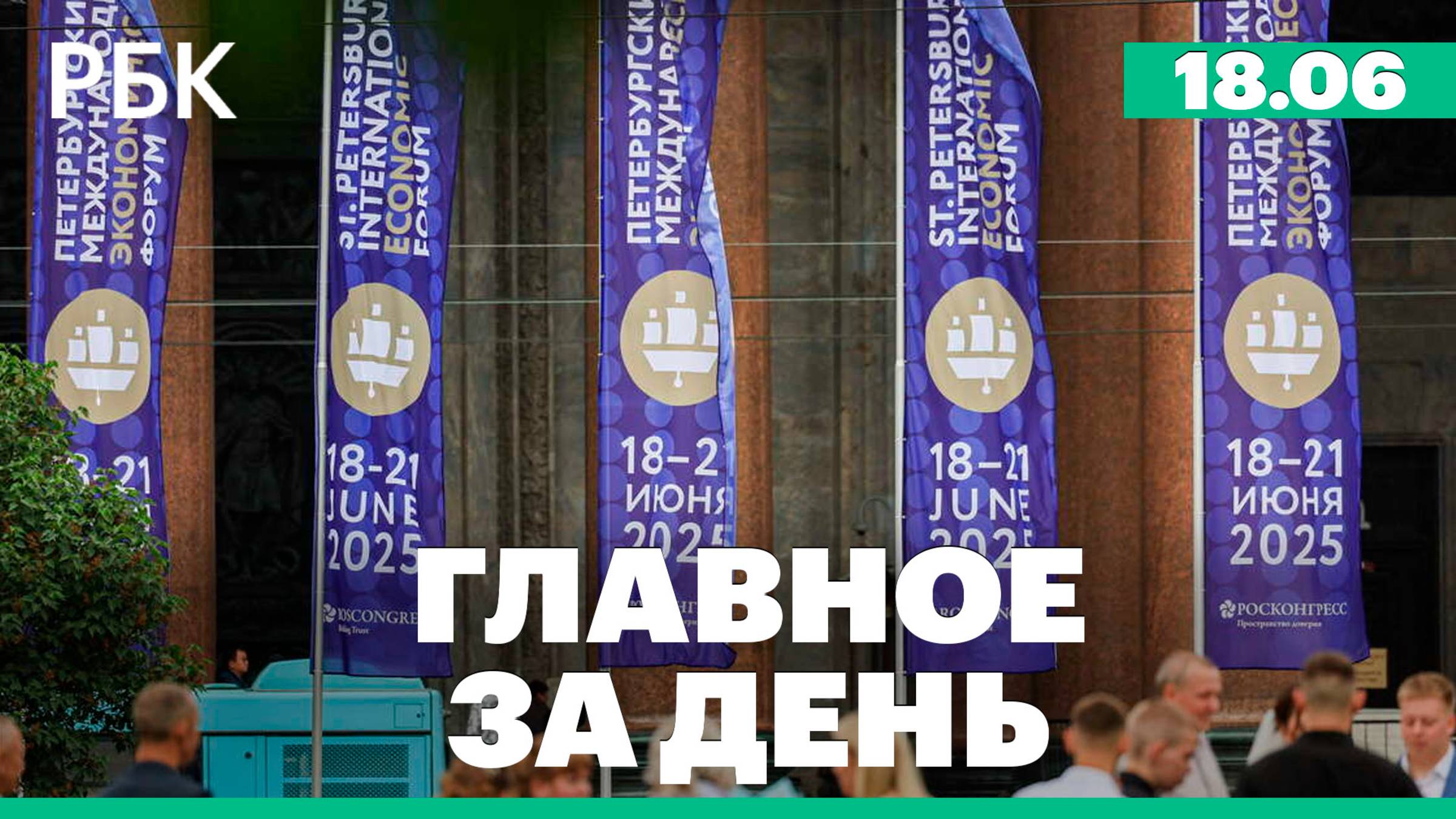 Главные заявления первого дня ПМЭФ, Трамп рассказал о разговоре с Путиным, ночная атака Израиля на И