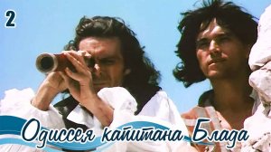 Одиссея капитана Блада (1980), 2 серия