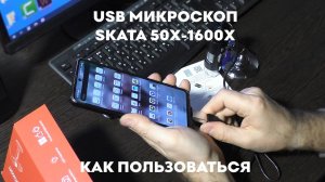 Цифровой USB микроскоп 50х-1600х электронный SKATA