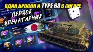 Танкополия. Один бросок и Type 63 в ангаре! (Tanks Blitz | Танки Блиц)