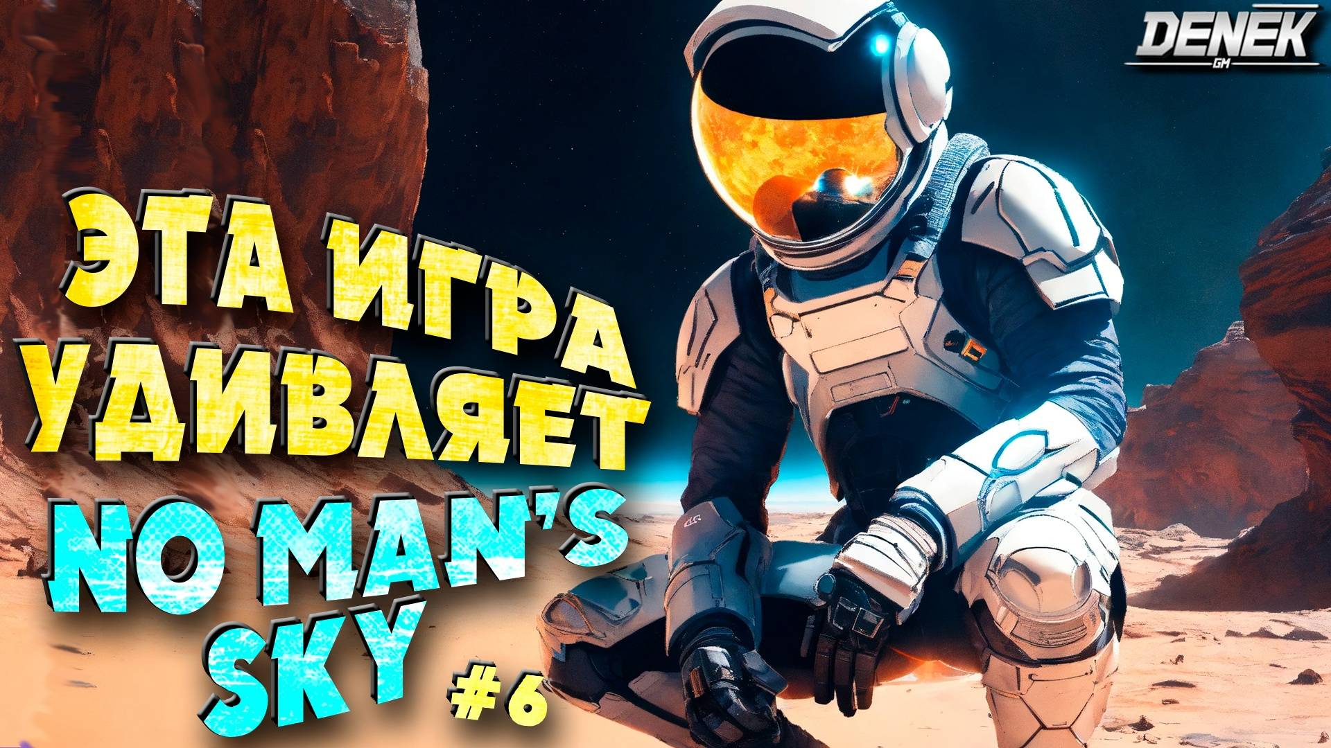ЭТА ИГРА УДИВЛЯЕТ NO MAN'S SKY #часть6 #nomanssky #nms #nomansky #nomansskygameplay
