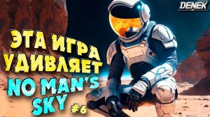 ЭТА ИГРА УДИВЛЯЕТ NO MAN'S SKY #часть6 #nomanssky #nms #nomansky #nomansskygameplay